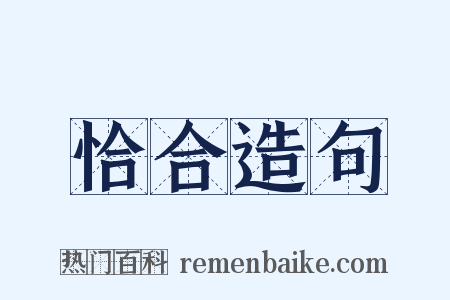 恰合造句是什么意思的图片